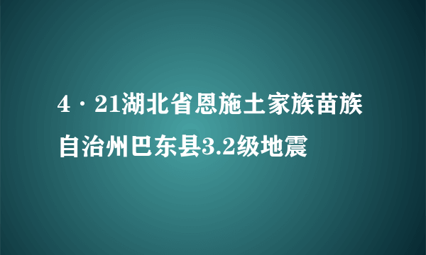 4·21湖北省恩施土家族苗族自治州巴东县3.2级地震