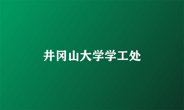 井冈山大学学工处