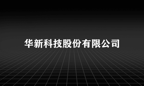 华新科技股份有限公司