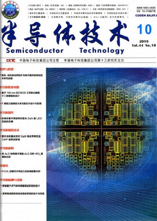 半导体技术（中国电子科技集团公司第十三所主办的期刊）