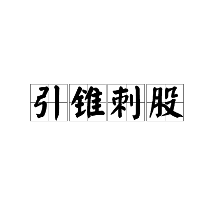 引锥刺股