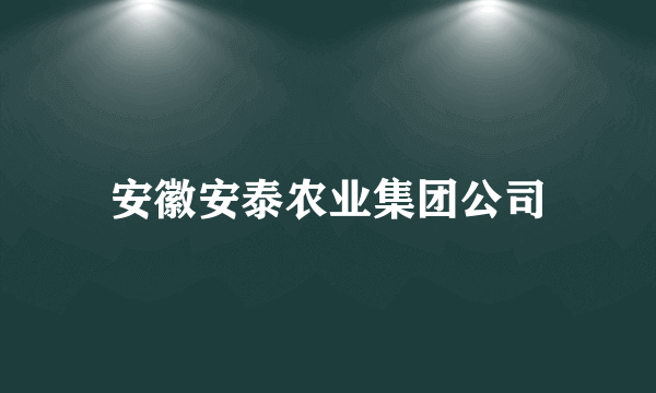 安徽安泰农业集团公司