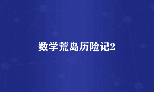 数学荒岛历险记2