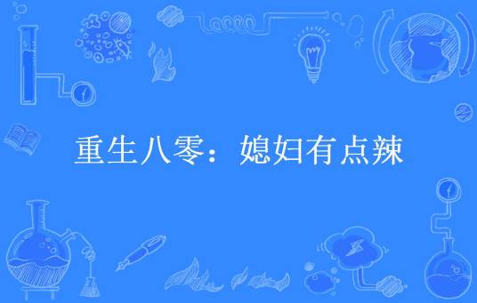 重生八零：媳妇有点辣