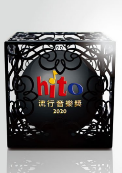 2020hito流行音乐奖
