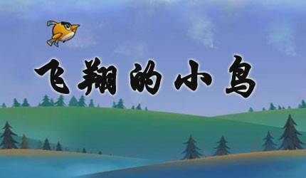 飞翔的小鸟中文版