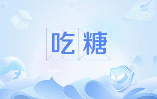 吃糖（网络流行语）