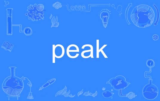 PEAK（英文单词）