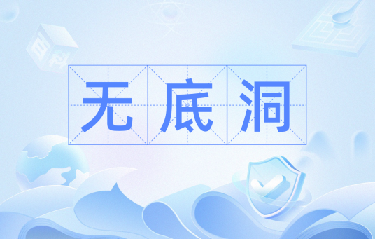 无底洞（汉语词汇）