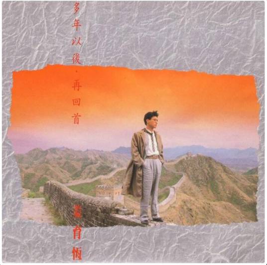 因为有爱（姜育恒演唱歌曲）