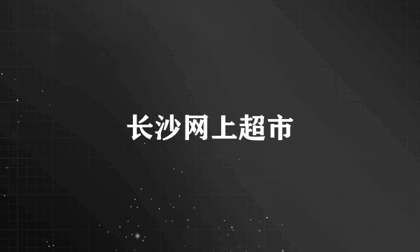 长沙网上超市