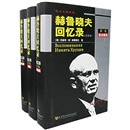 赫鲁晓夫回忆录：全译本