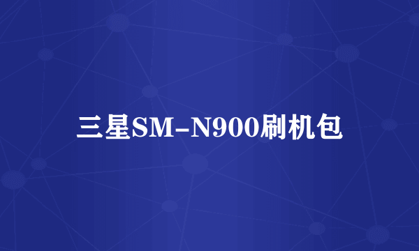 三星SM-N900刷机包