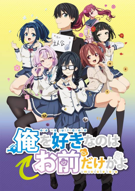 喜欢本大爷的竟然就你一个？（CONNECT改编的电视动画作品）