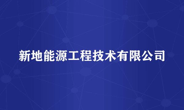 新地能源工程技术有限公司