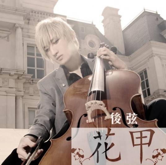 花甲（后弦演唱歌曲）