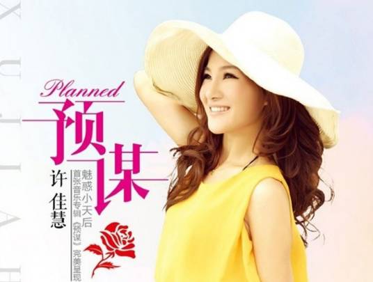 预谋（许佳慧演唱歌曲）