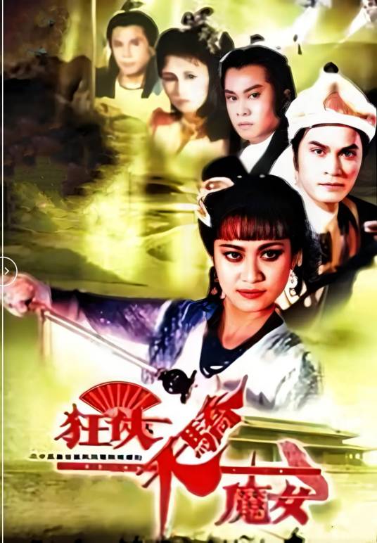 狂侠天娇魔女