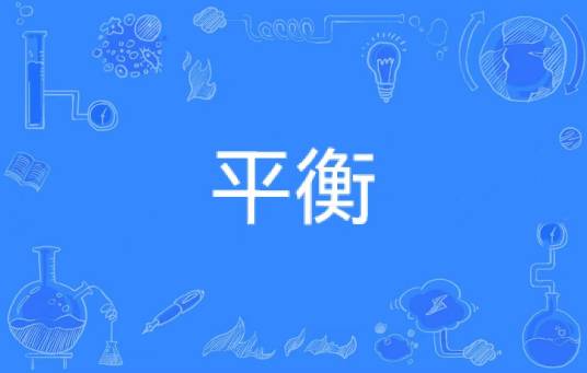 平衡（汉语词语）