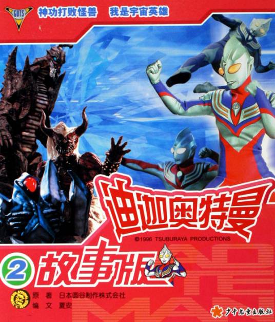 迪迦奥特曼故事版2