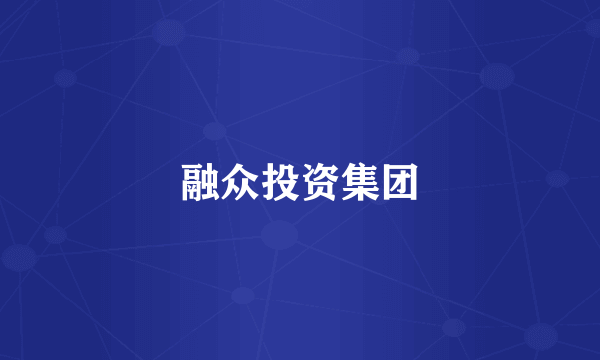 融众投资集团