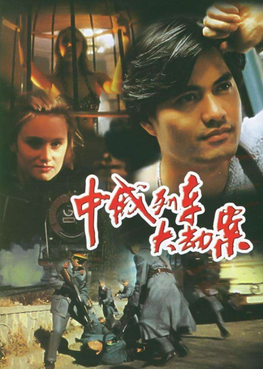 中俄列车大劫案（1995年麦当杰执导电影）