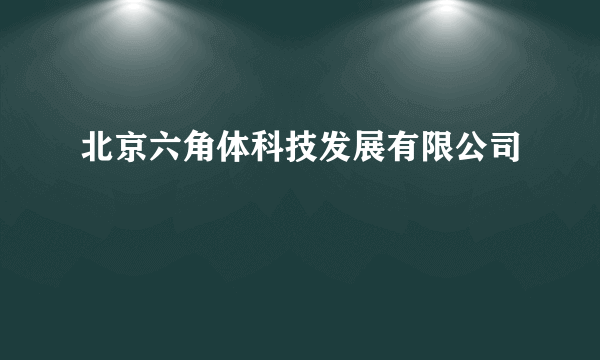 北京六角体科技发展有限公司