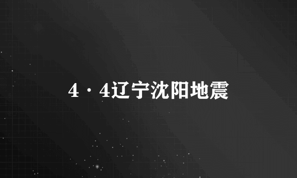 4·4辽宁沈阳地震