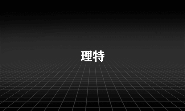 理特