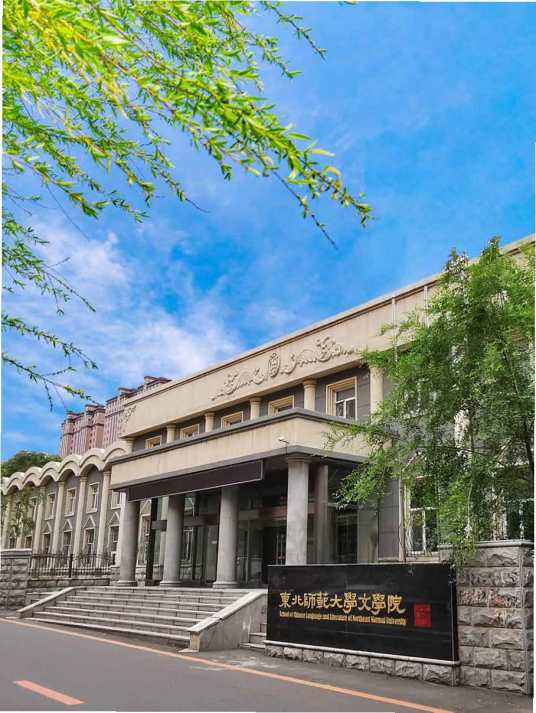 东北师范大学文学院