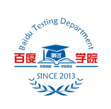 百度测试学院