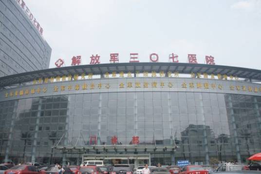 北京人民解放军307医院