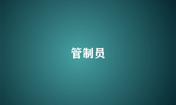 管制员