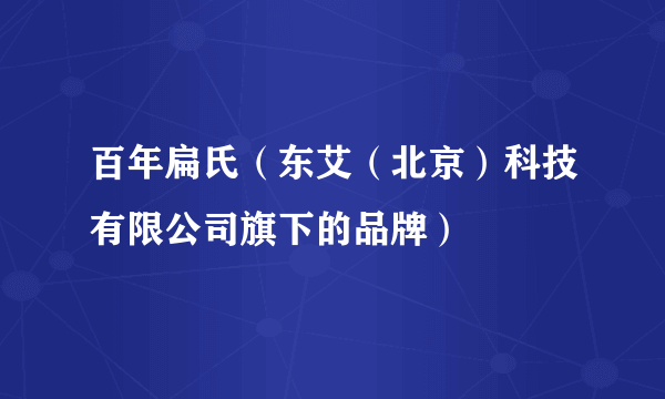 百年扁氏（东艾（北京）科技有限公司旗下的品牌）