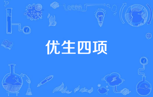 优生四项