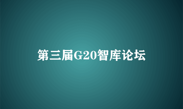 第三届G20智库论坛