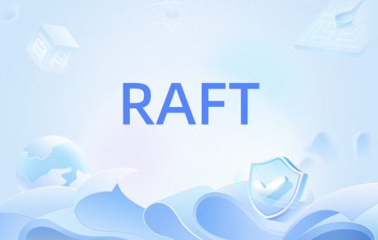 RAFT（一种分布式一致性算法）