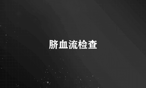 脐血流检查