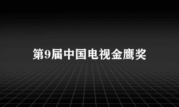 第9届中国电视金鹰奖