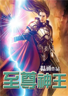 至尊神王（陆通著的网络玄幻小说）