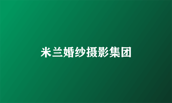 米兰婚纱摄影集团