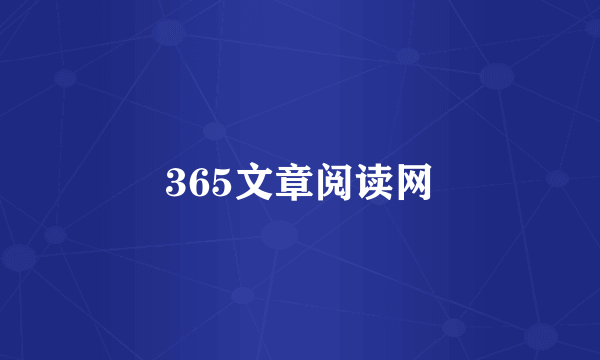 365文章阅读网