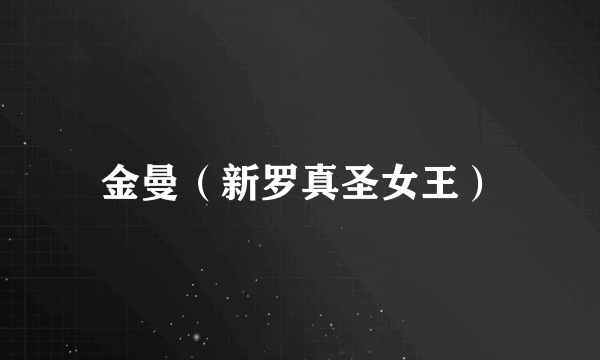 金曼（新罗真圣女王）