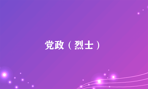 党政（烈士）