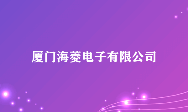 厦门海菱电子有限公司