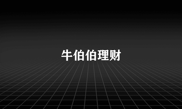 牛伯伯理财