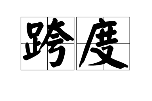 跨度（汉语词语）
