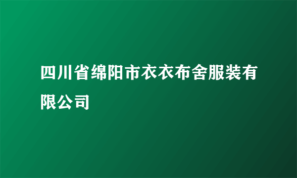 四川省绵阳市衣衣布舍服装有限公司