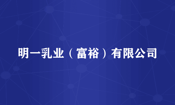 明一乳业（富裕）有限公司