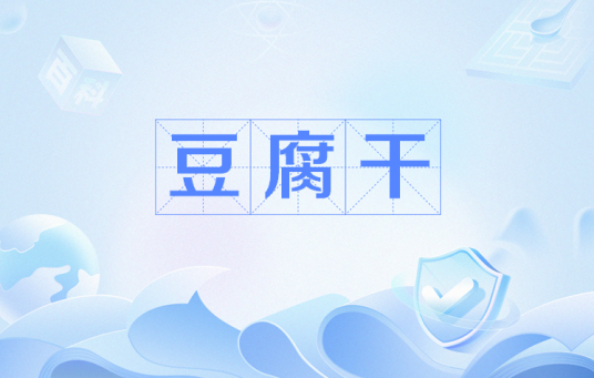 豆腐干（网络用语）